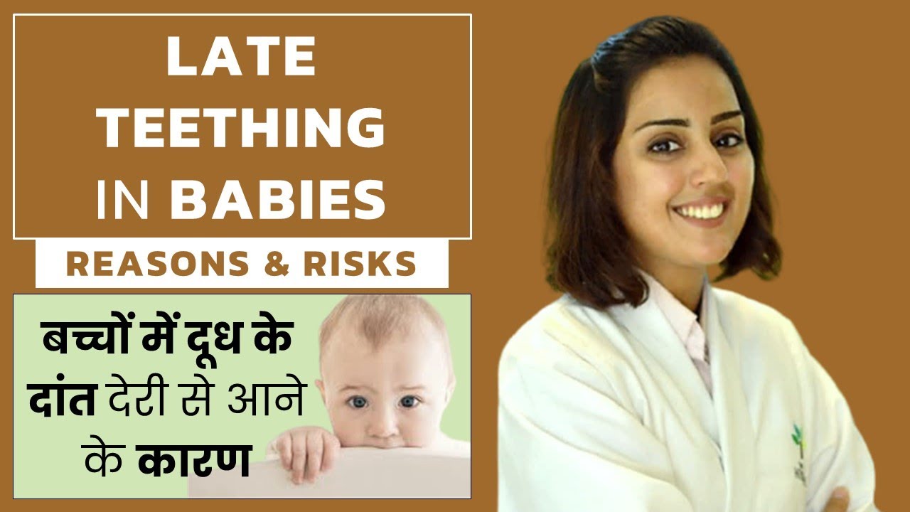 Late Teething in Babies : Causes, Complications & When to Visit Doctor ? | Dr. Aparna (In Hindi)