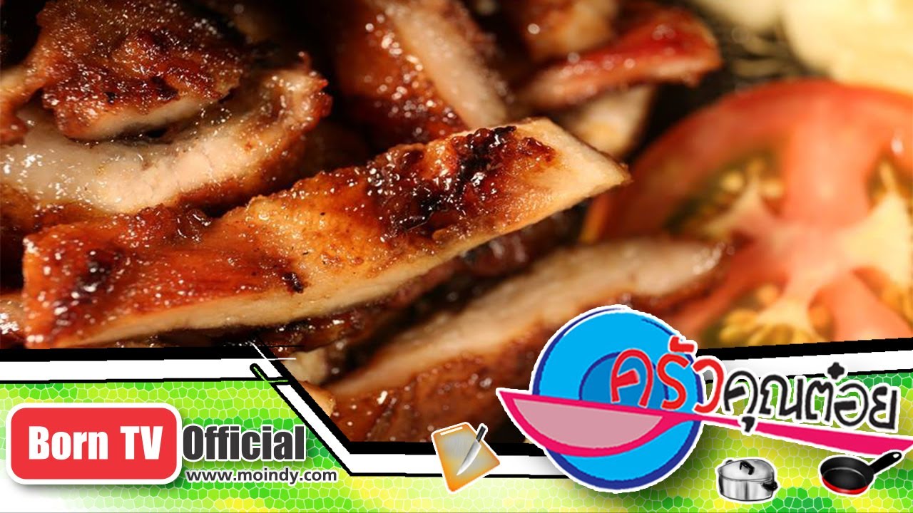 คอหมูย่าง ร้านซุ้มไผ่ 5 ก.ค.60 (2/2) ครัวคุณต๋อย