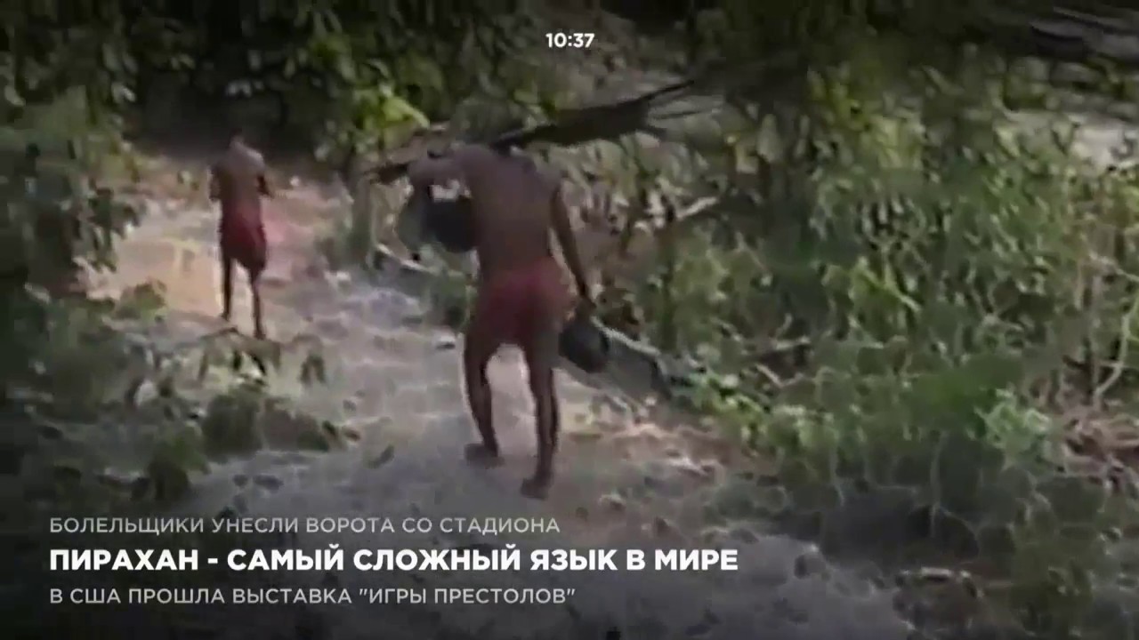 Пирхан - самый сложный язык в мире