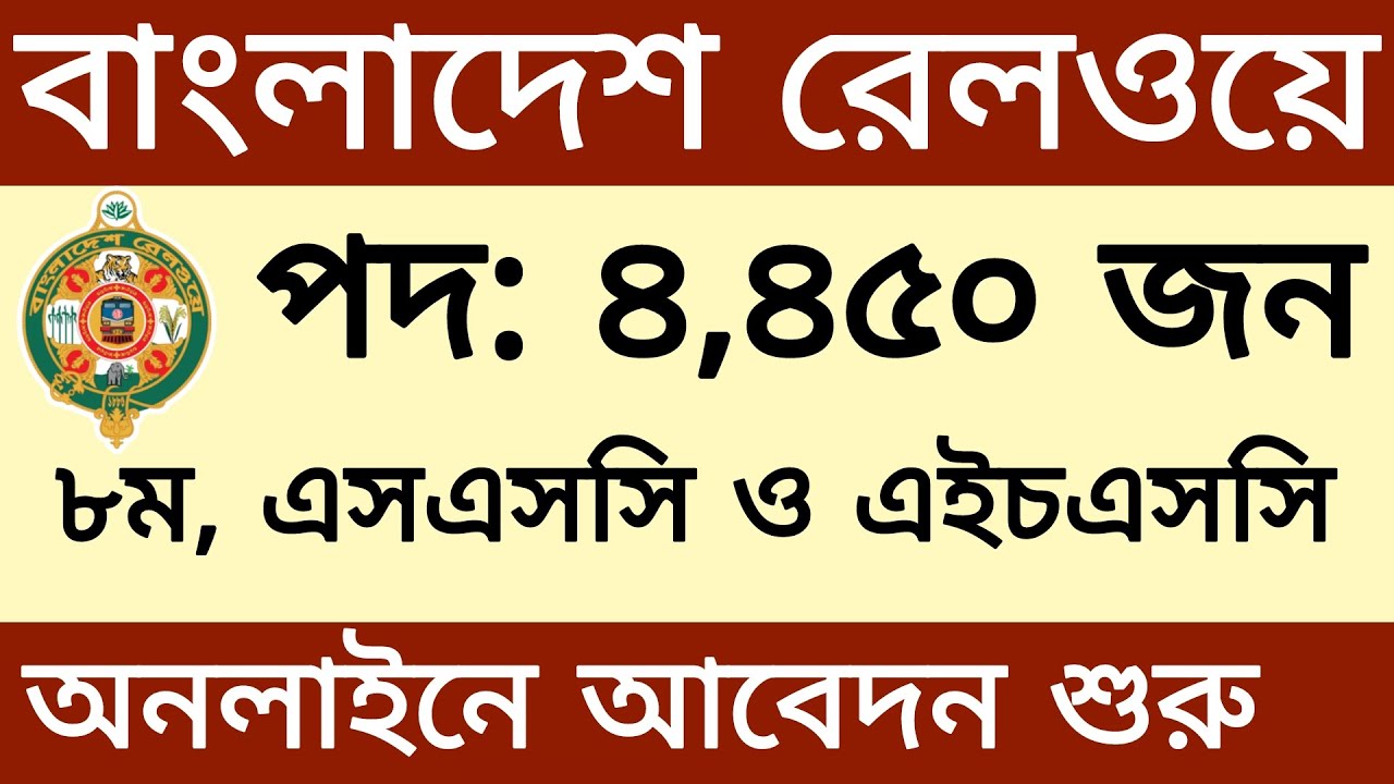 ৪,৪৫০ পদে বাংলাদেশ রেলওয়ে নিয়োগ বিজ্ঞপ্তি ২০২৬ | railway job circular 2026 | job circular 2026