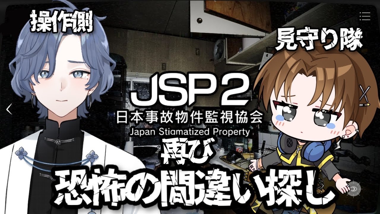 【日本事故物件監視協会2 -JSP2- コラボ】あの定点カメラホラーゲームの続編？！ 今回も二人で頑張って生き延びるぞ!!!【#日本事故物件監視協会2 #新人vtuber 】
