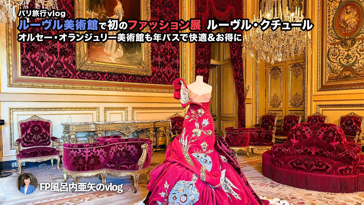 ルーヴル・クチュールにオルセー、オランジュリー美術館！年パスで図録は割引きに。ParisでVポイントも使ってみたよ