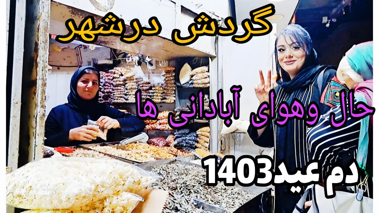 پیاده روی در خیابان امیری آبادان: گردشی در خیابان امیری آبادان وخرید مردم برای سال 1403