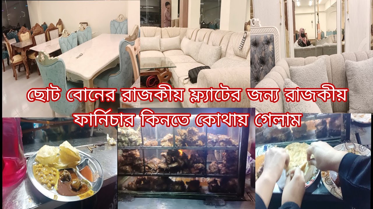 ছোট বোনের রাজকীয় ফ্ল্যাট এর জন্য রাজকীয় ফার্নিচার কিনতে কোথায় গেলাম?