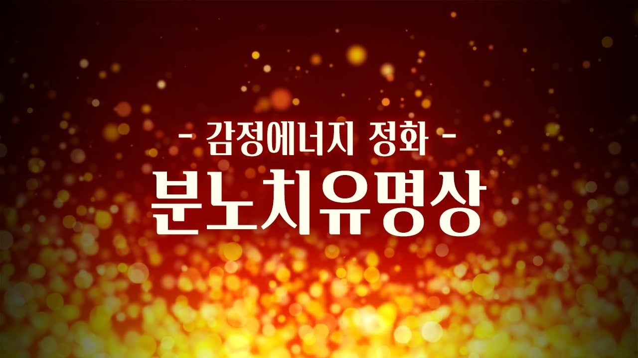 분노 감정에너지 정화 명상 [ 마음치유 / 무의식교정 / 에너지명상 ]