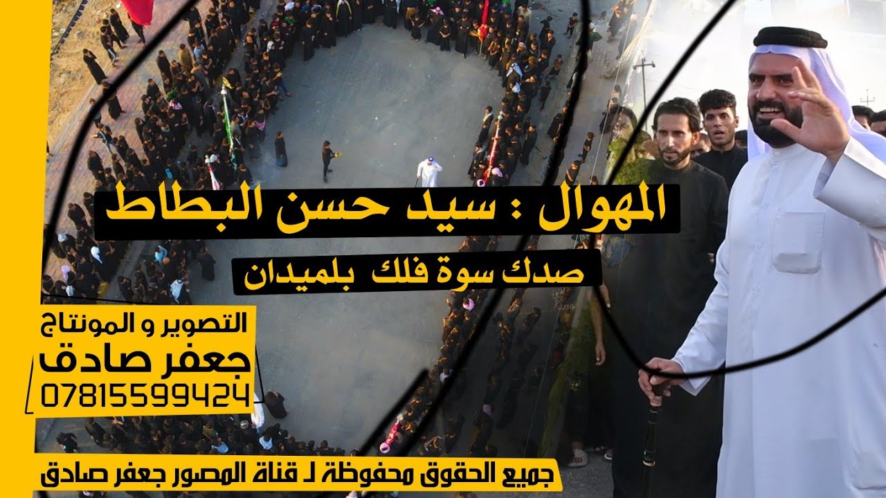 المهوال سيد حسن البطاط - سوالك فلك بلميدان - أسمعوا الرباط بلاخير - ميدان ابا الفضل العباس (ع) 2022