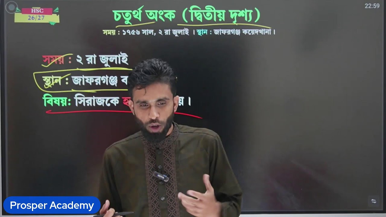 সিরাজউদ্দৌলা নাটকের OneShot Live ক্লাস।