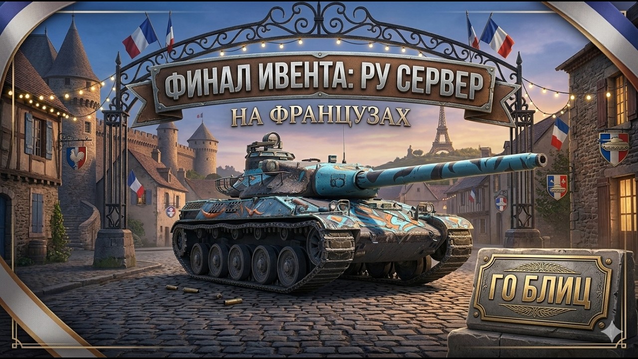 Финал ивента на ФРАНЦУЗАХ Tanks Blitz