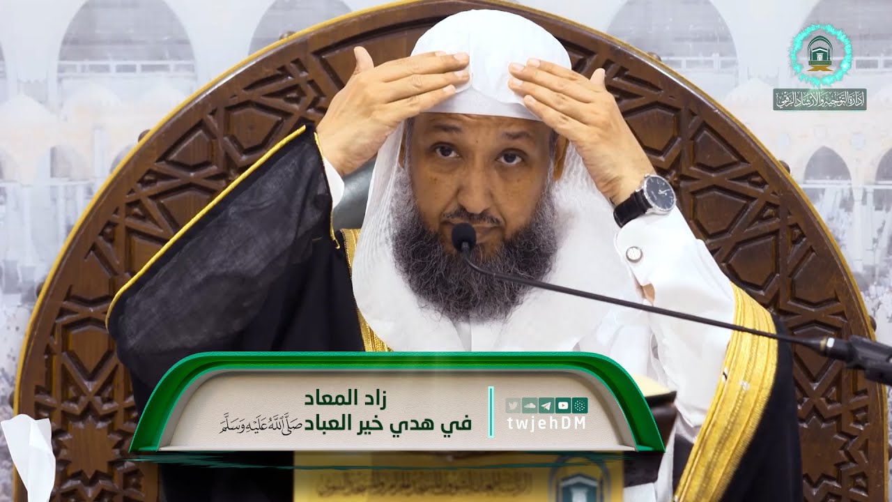 49 | ( زاد المعاد في هدي خير العباد ﷺ ) أ.د.حسن بخاري | الخميس 09-05-1445