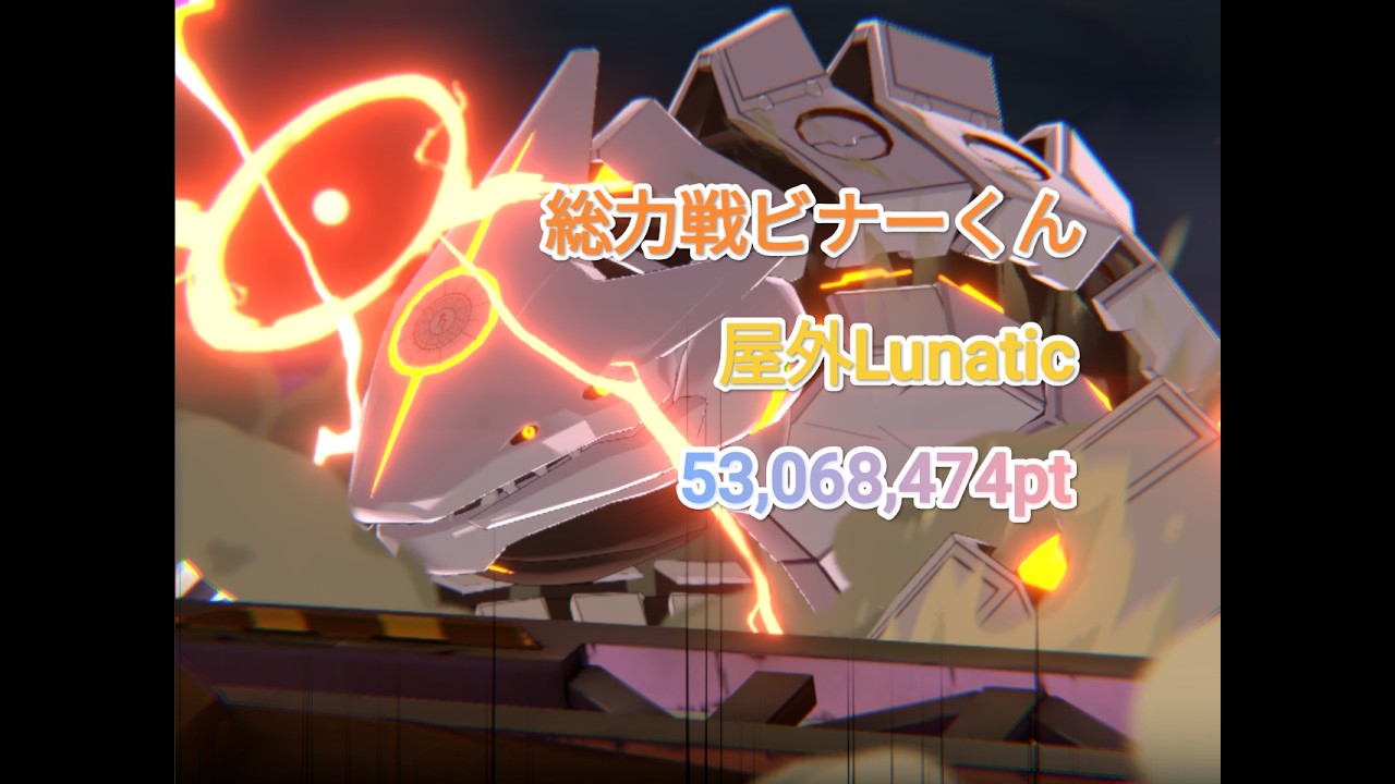 R8.2.18総力戦ビナー屋外Lunatic[53,068,474]【ブルアカ】