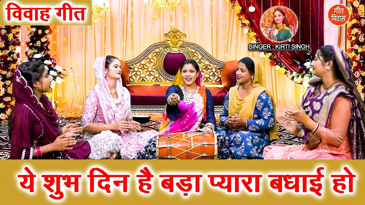 विवाह गीत | ये शुभ दिन है बड़ा प्यारा, बधाई हो | Ye Shubh Din Hai Bada Pyara | Shadi Vivah Ka Geet