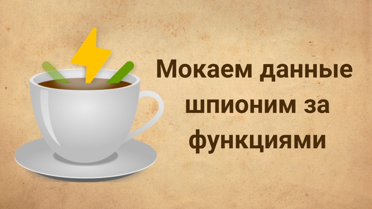 Vitest, часть 2. Продвинутый уровень тестов