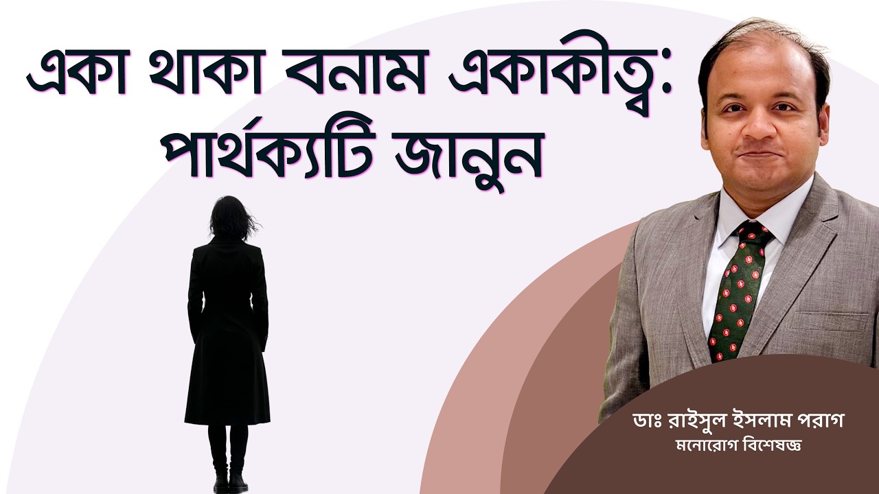 একাকীত্ব বনাম নির্জনতা: একা থাকলেই কি মানুষ নিঃসঙ্গ হয়? Solitude vs Loneliness Bangla