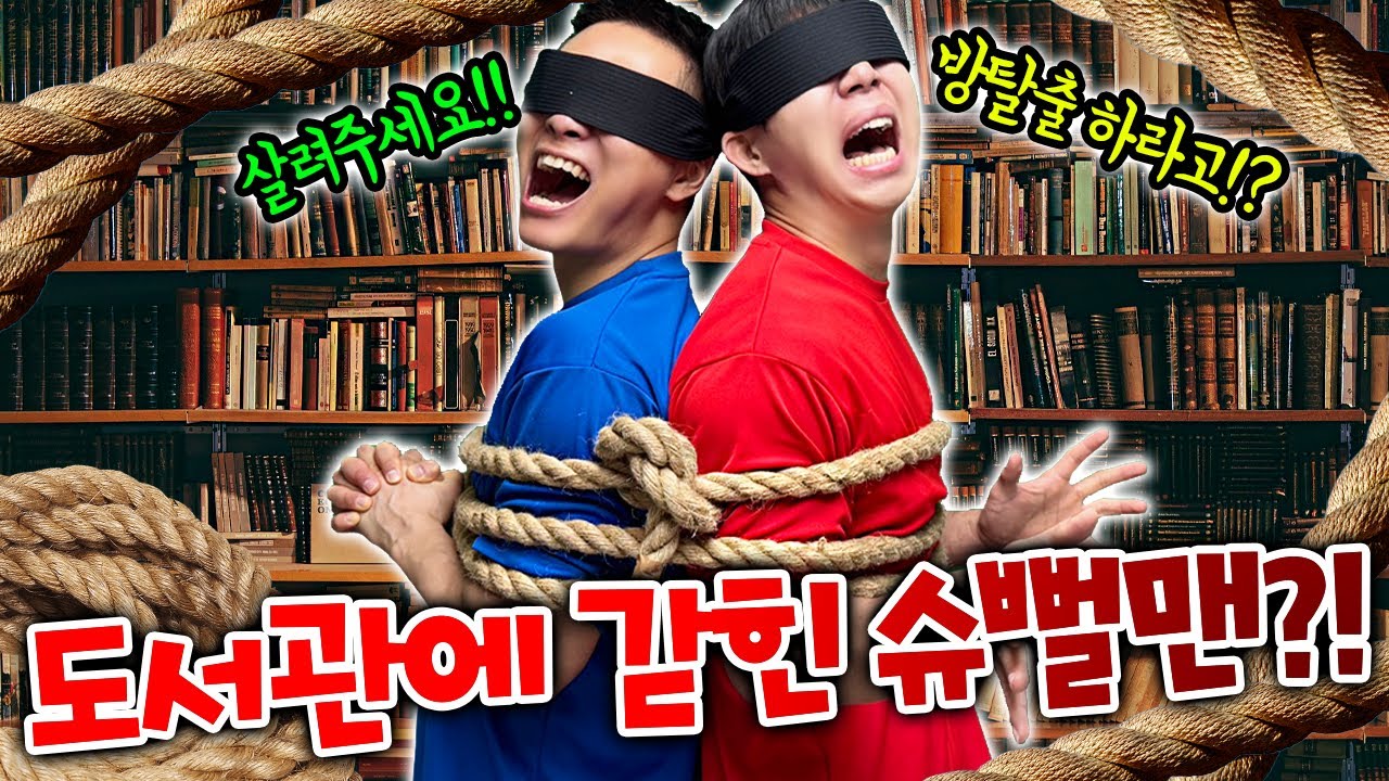 초등학교 도서관에 갇힌 슈뻘맨!? 방탈출 하라고?! 살려줘!!