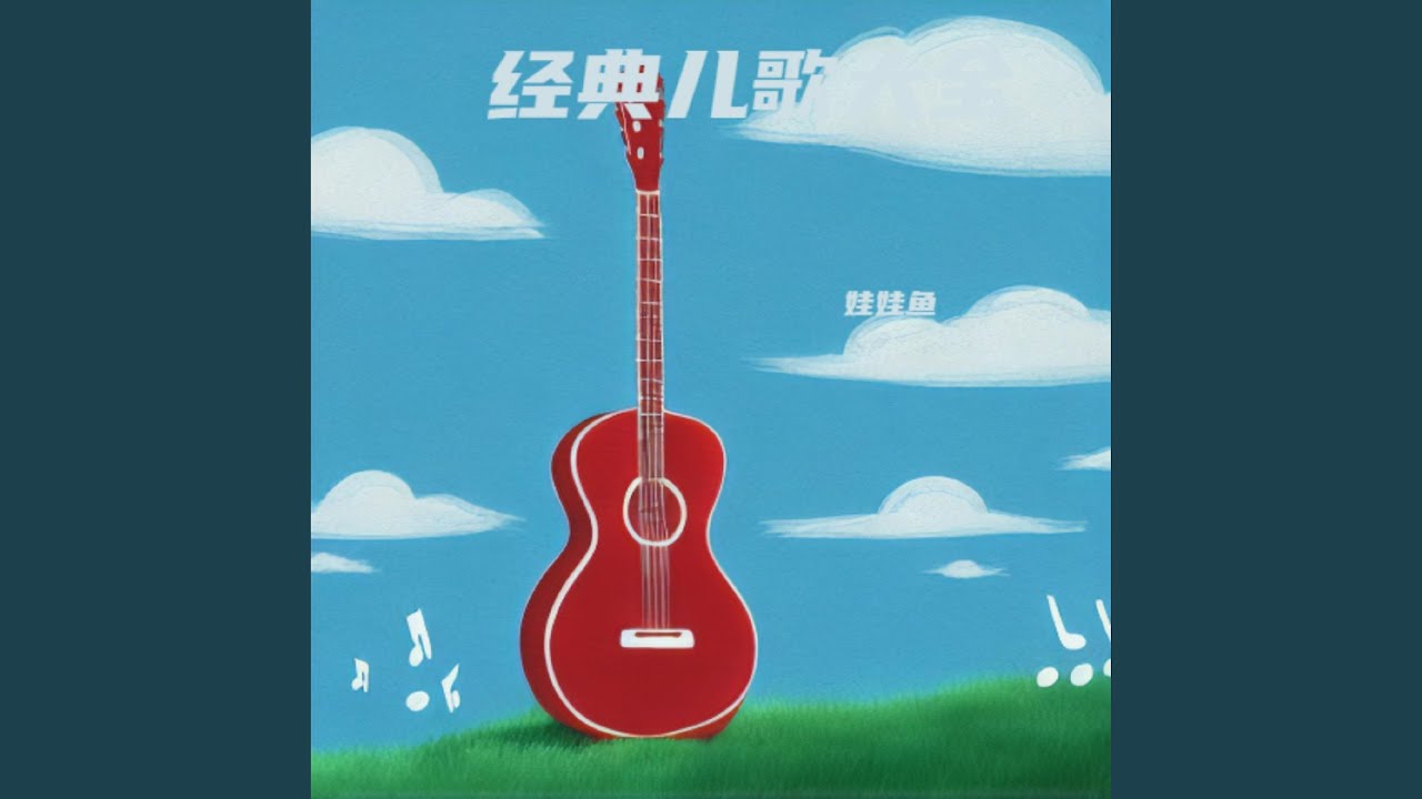 幸福拍手歌 (童声版)