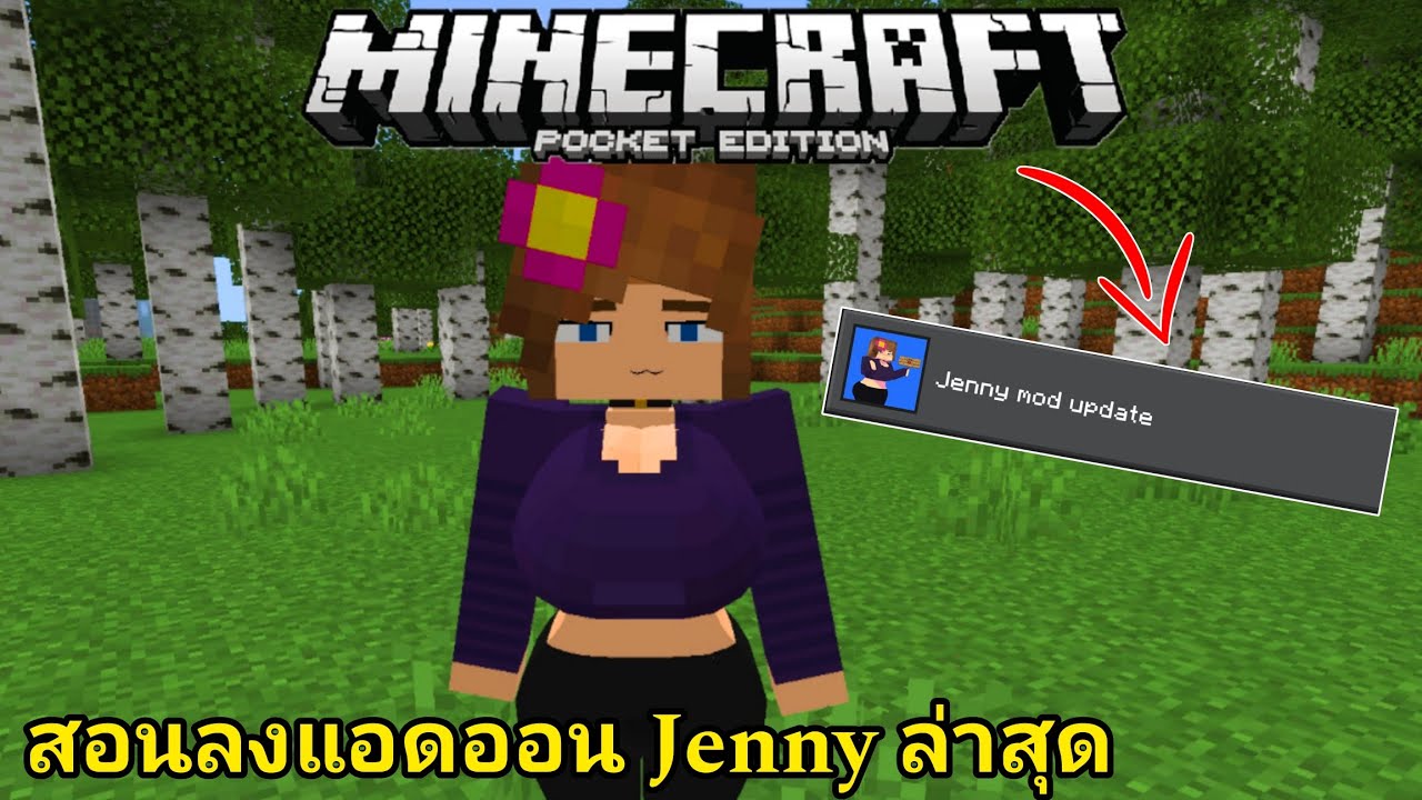 แจก+สอนลง แอดออน Jenny เวอร์ชั่นล่าสุด!! Minecraft Pe 1.22