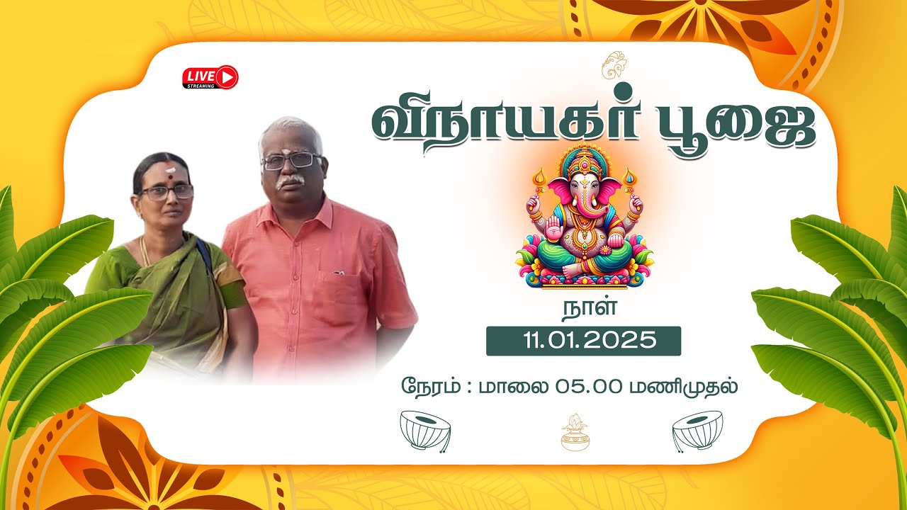 விநாயகர்பூஜை