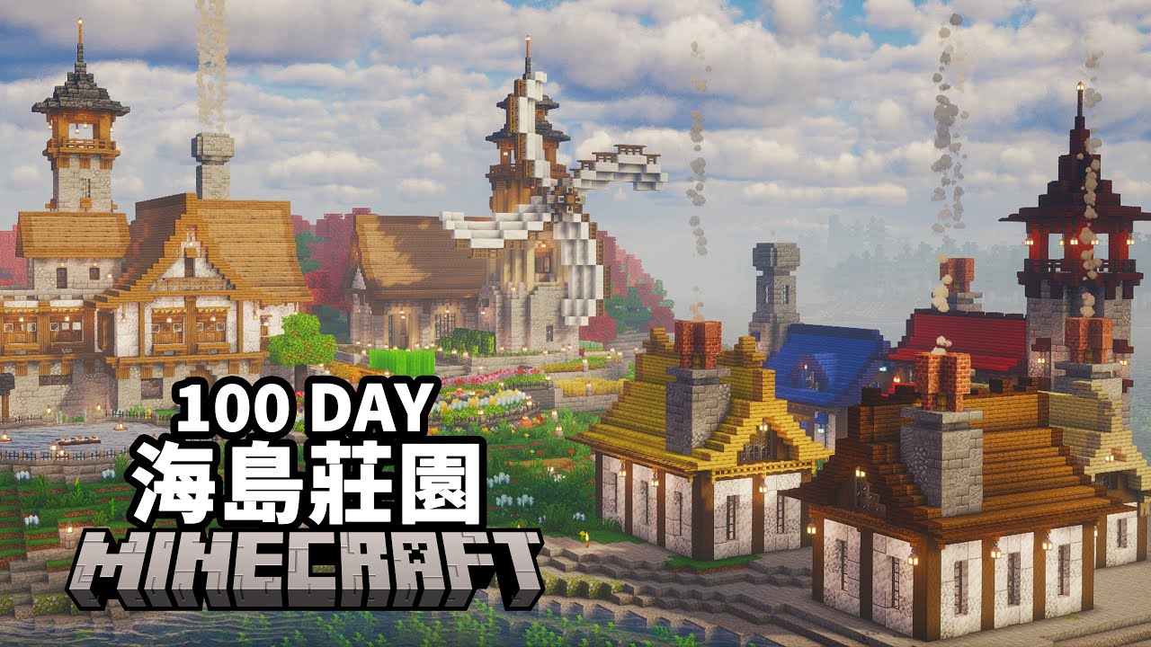 Minecraft海島莊園100天！將一座海島打造成最美麗的海上莊園！【紫川 Minecraft】全字幕｜當個創世神
