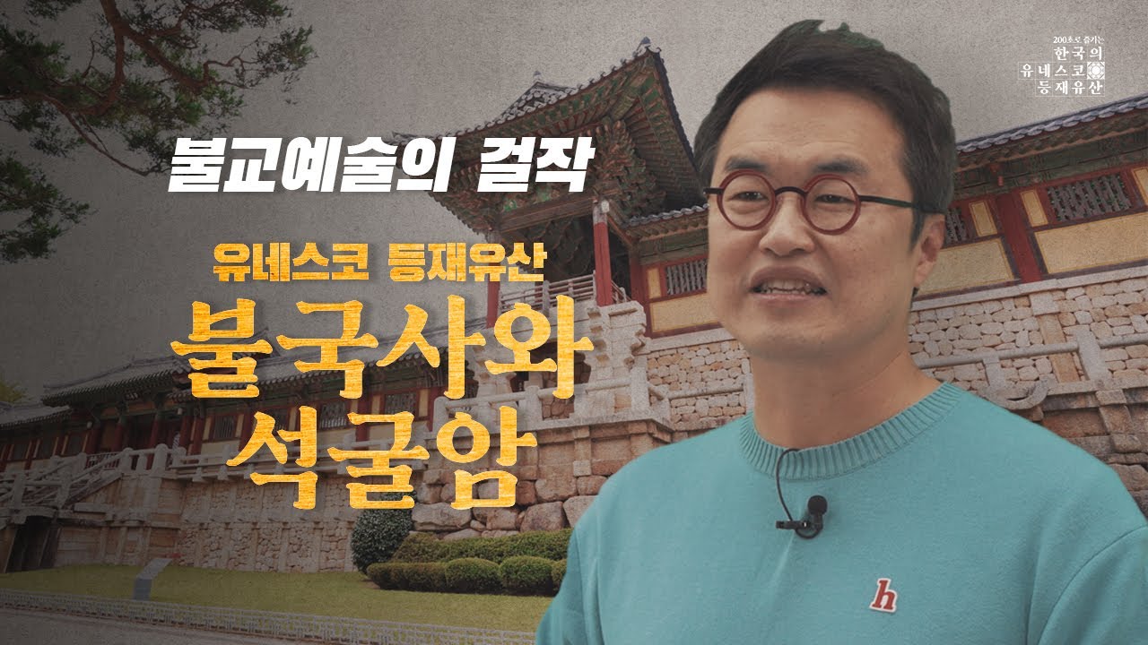 [200초로 즐기는 한국의 유네스코 등재유산] 고대인들의 이상향, 석굴암과 불국사