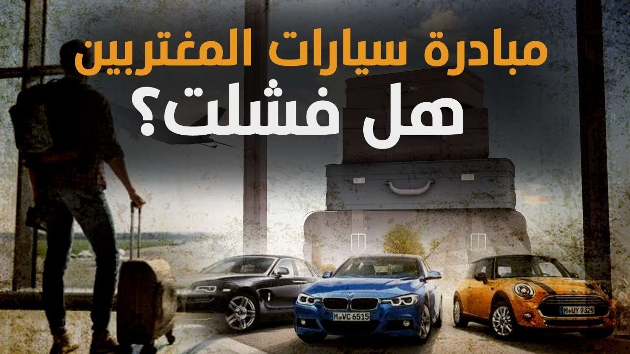 هل فشلت مبادرة سيارات المصريين المغتربين؟! ولماذا؟! ممكن نسمع لبعض؟! ممكن؟! اتفضل #معركة_الوعي