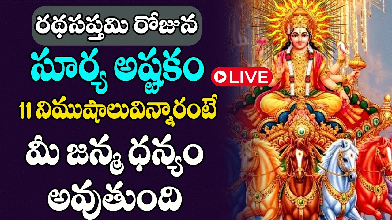 LIVE : రథసప్తమి రోజున  సూర్య అష్టకం  విన్నారంటే చాలు అప్పుల భాదలు తీరి ధన వర్షం కురుస్తుంది