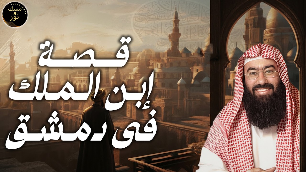 نبيل العوضي ...قصة ابن الملك.... ابن الملك في دمشق..قصة مؤثرة..التاريخ الإسلامي