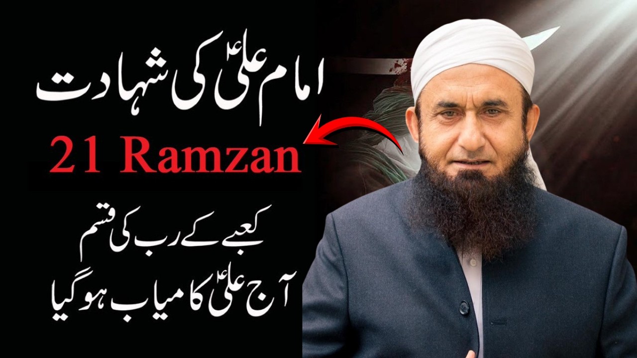 21 Ramzan Hazrat Ali Ki Shahadat Ka waqiya| Emotional Bayan By Molana Tariq Jamil