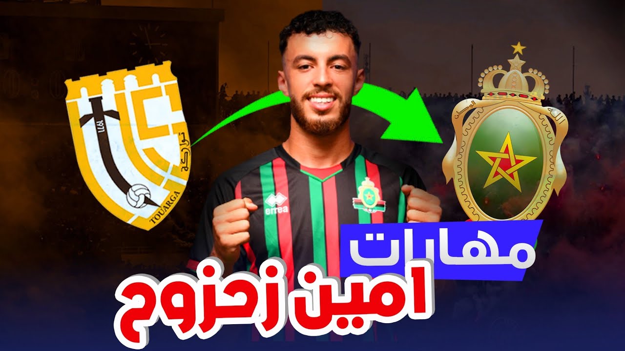 مهارات امين زحزوح 2023 - اللاعب الجديد لفريق الجيش الملكي HD