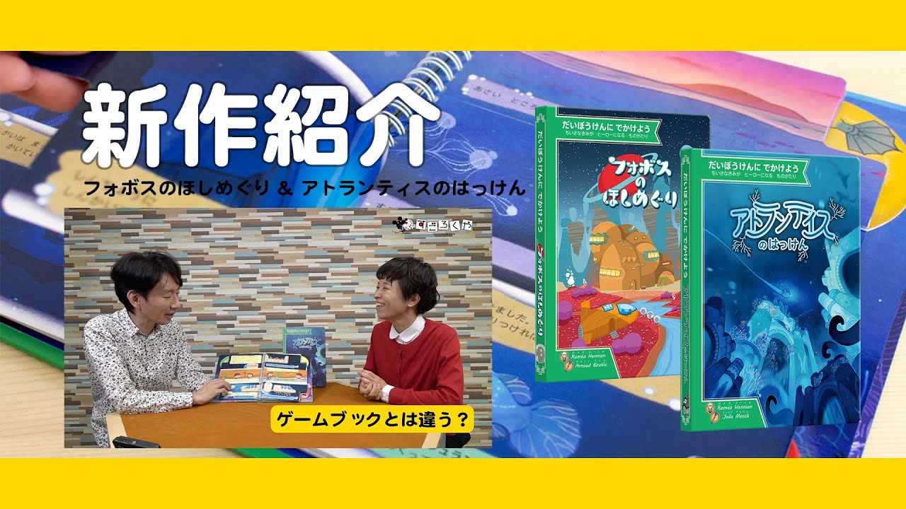 新作ボードゲーム紹介：ゲーム絵本 第2弾『フォボスのほしめぐり』、第3弾『アトランティスのはっけん』