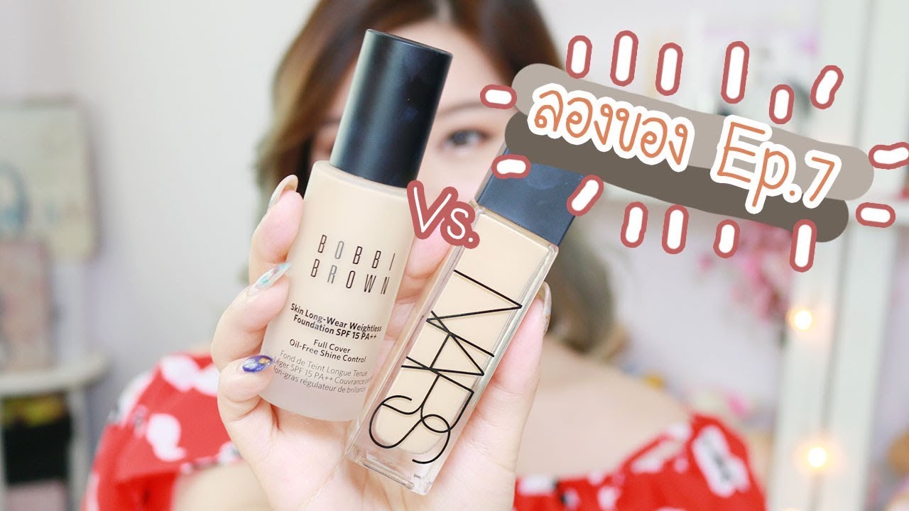 ลองของ EP.7 เปรียบเทียบรองพื้น NARS vs. Bobbi Brown รุ่นใหม่ล่าสุด อันไหนดีกว่ากันคะพี่ ? ║Evefee