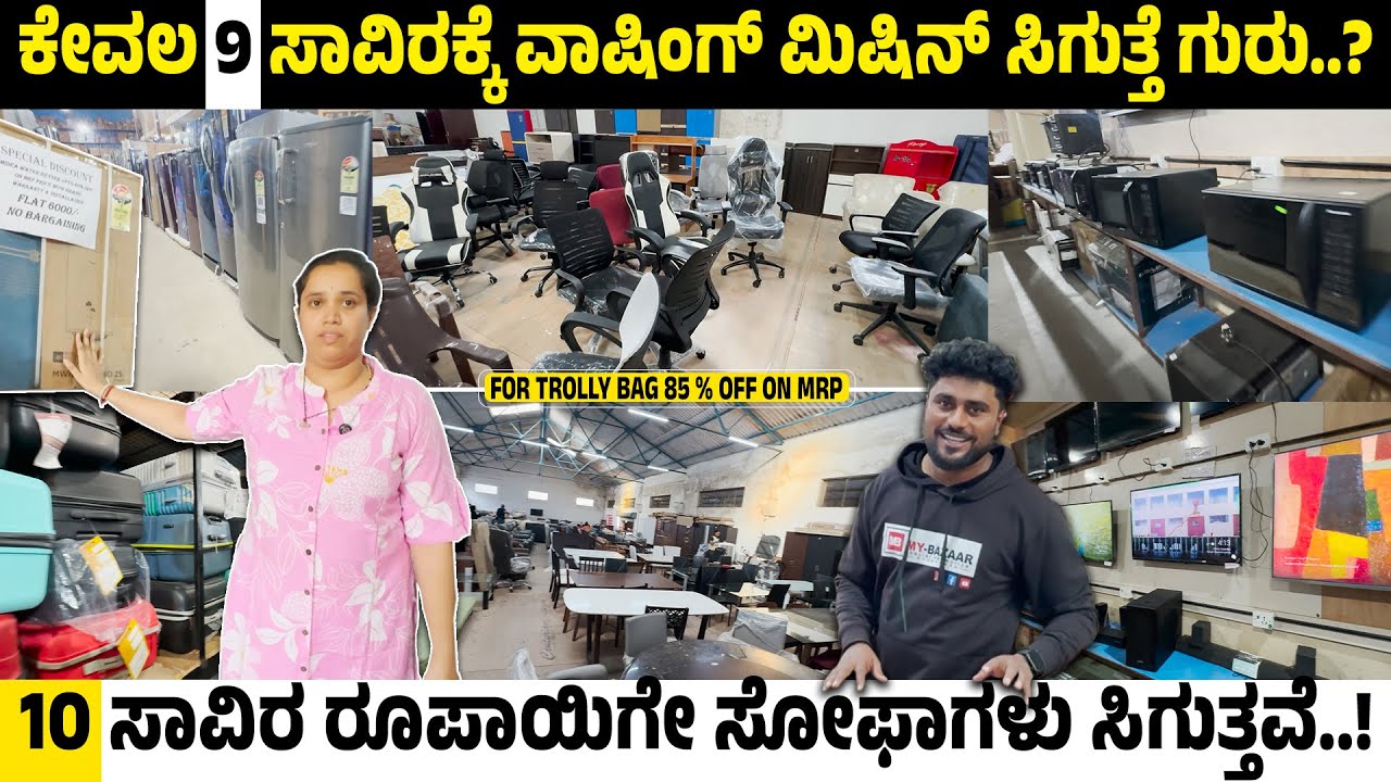 ಕೇವಲ 9 ಸಾವಿರಕ್ಕೆ ವಾಷಿಂಗ್ ಮಿಷಿನ್ ಸಿಗುತ್ತೆ ಗುರು..? | For trolly bag 85 % off on MRP |  ⁨@My_Bazaar⁩