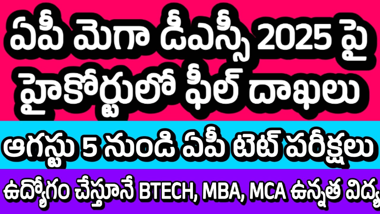 AP MEGA DSC 2025 - Case in High Court| AP TET 2026 NEWS| LEAP SCHOOLS| Higher Education While Wor...
