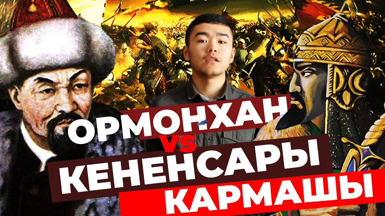 Кененсарынын башы кимге керек болгон?| ТАРЫХ БАЯН
