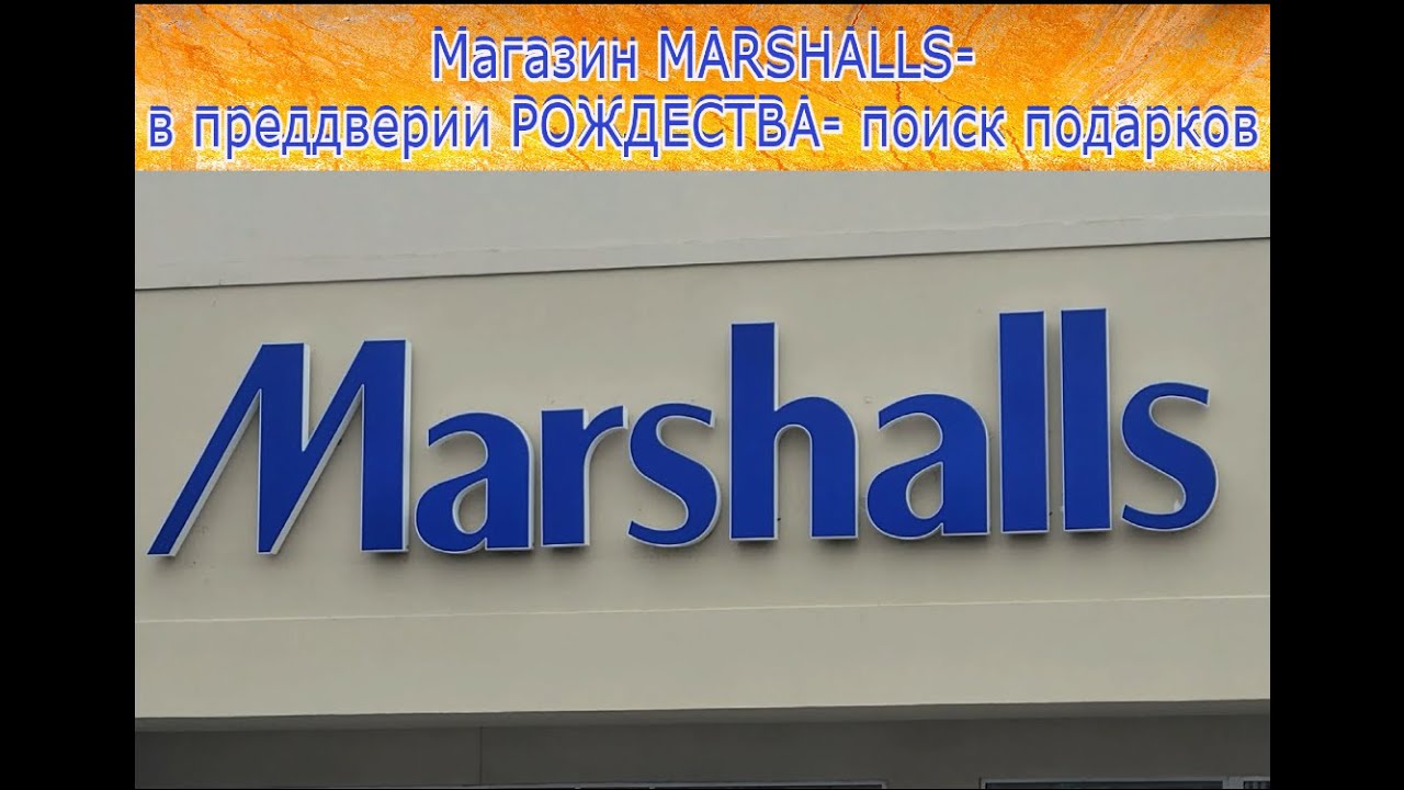 Магазин MARSHALLS- в преддверии РОЖДЕСТВА- поиск подарков.