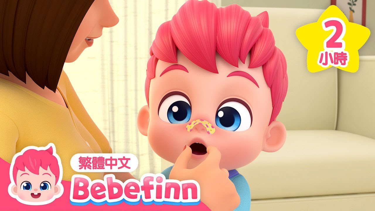 貝貝彬人氣兒歌 🍼 早安歌 鯊魚寶寶 痛痛歌 +更多 台灣配音 經典兒歌 童謠 連續播放合集 | Bebefinn 繁體中文