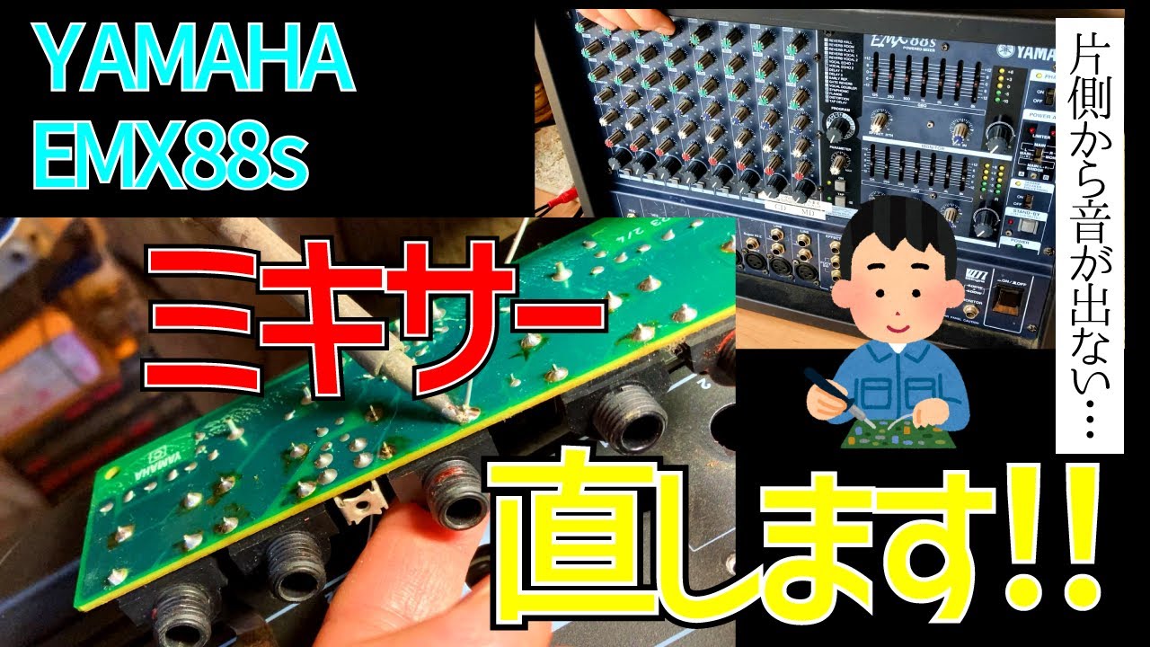 スタジオ店員必見！！ミキサーの片側から音が出ない！原因を追って修理します！YAMAHA EMX88s パワードミキサー