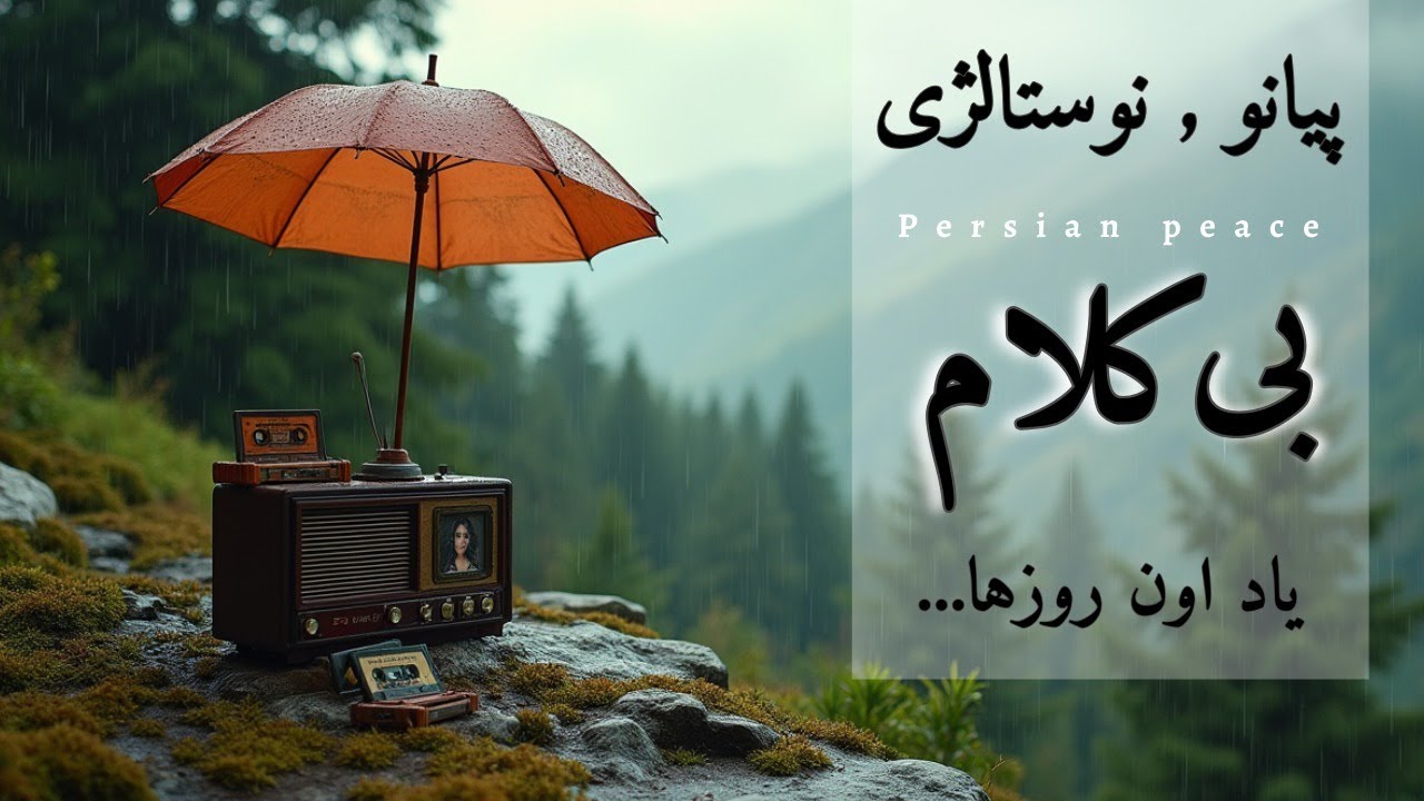 صدای بارون و پیانو | یه حس ناب و خاطره‌انگیز...🍃🎹