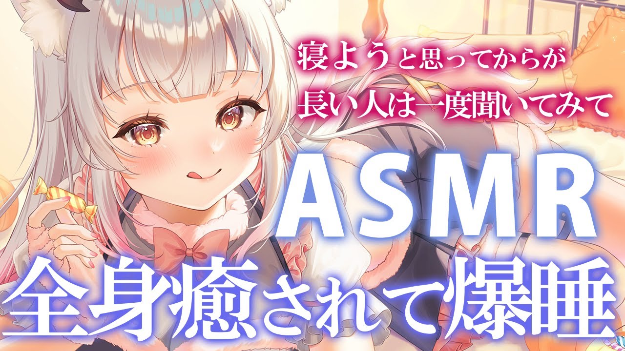 【ASMR】眠れない人は一度聞いてみて！ゾクゾクするのに癒される睡眠誘導。もみほぐし・耳かき・タッピング/People Who Need DEEP SLEEP  & Relaxation【周防パトラ】