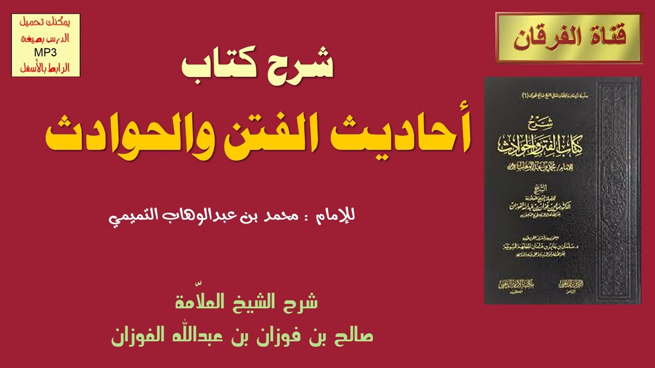 كتاب أحاديث الفتن والحوادث (محمد بن عبد الوهاب) (9-18) شرح الشيخ صالح الفوزان