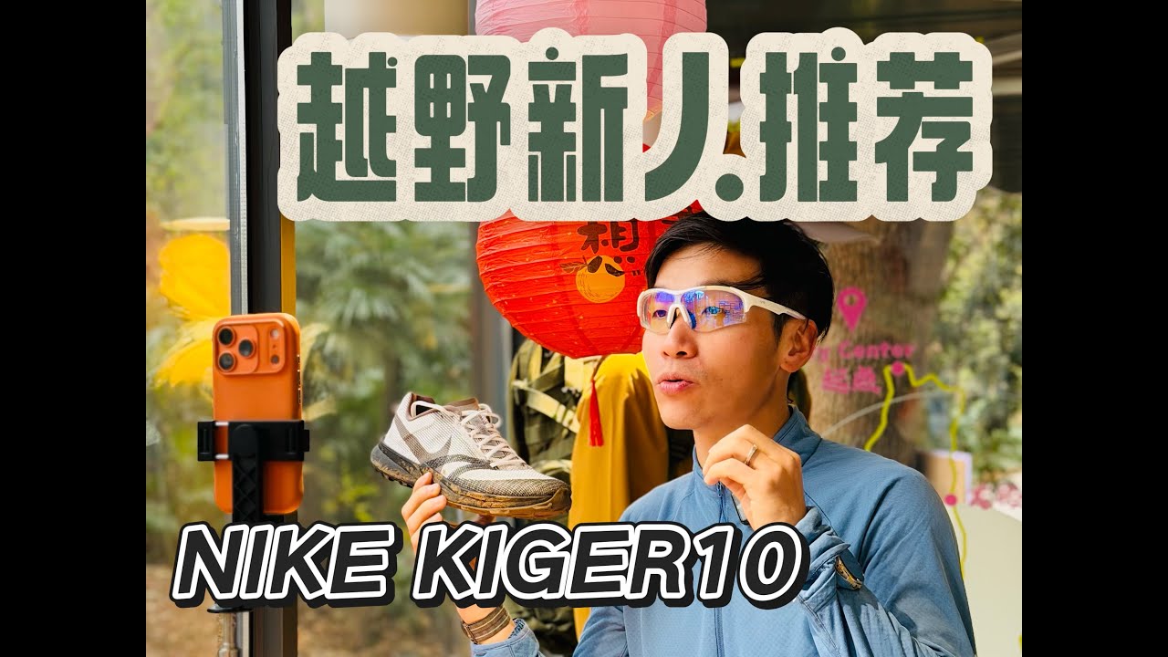越野跑特辑-反直觉好鞋｜新人推荐 NIKE KIGER10