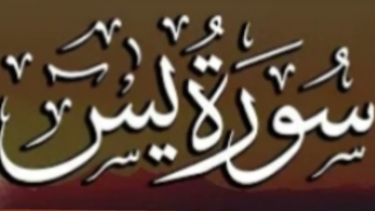 سورة يس كاملة بصوت القارئ الشيخ علي الحذيفي بدون اعلانات