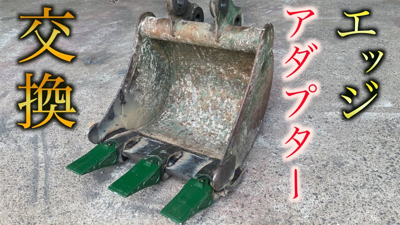 プロ重機整備士がバケット修理のやり方教えます。【溶接・プラズマ切断・Excavator repair】