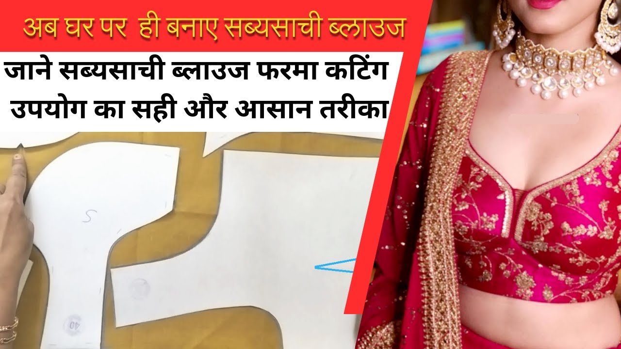 सब्यसाची ब्लाउज फरमा कटिंग उपयोग का सही और आसान तरीका | sabyasachi blouse cutting and stitching