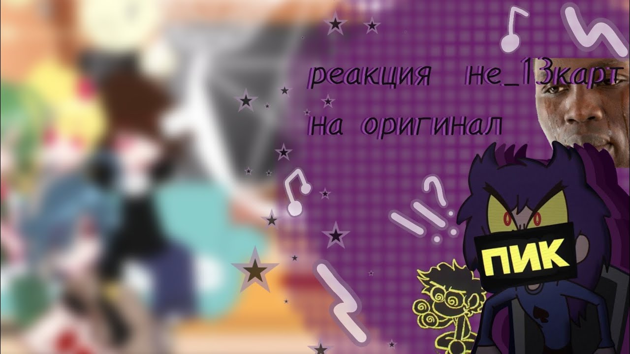 🎲♡реакция не_13карт на оригинал 6 серия ♤#рекомендации #реакция #gacha ☆ #gachaclub ♧