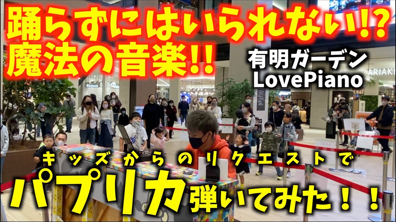 [ストリートピアノ] 踊らずにはいられない!?魔法の音楽!! [パプリカ(Foorin-米津玄師)]