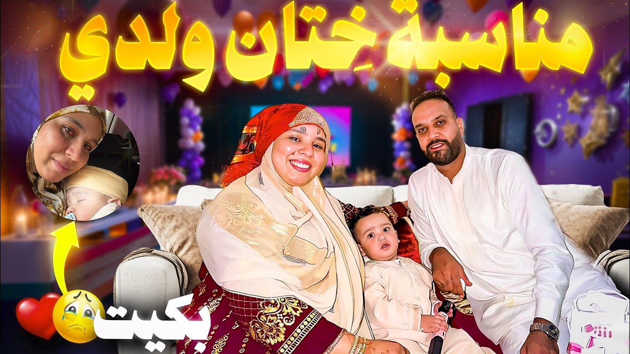 دموع و خوف في ختان رزق ولدي 🥺 ولكن فالاخير حيحنا حنا و العائلة 💃