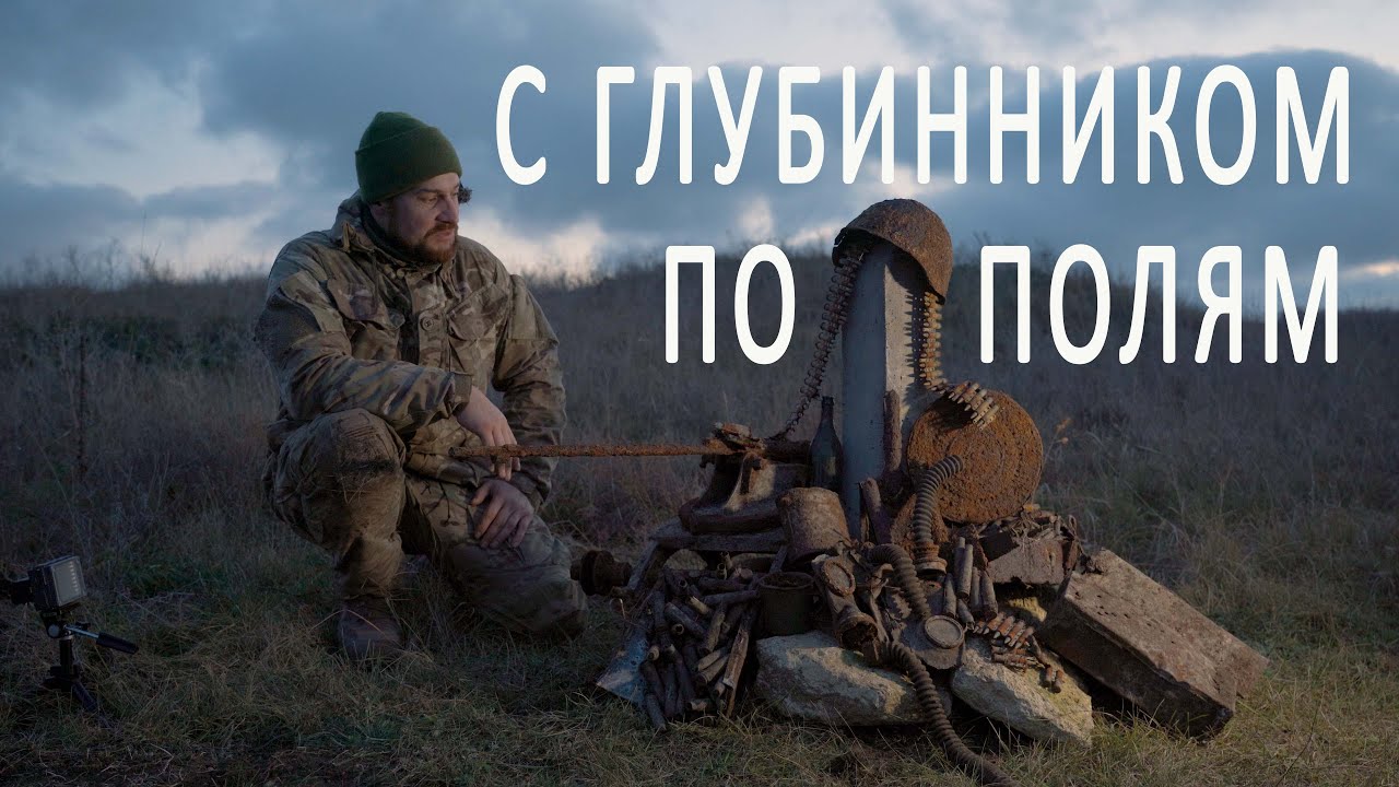 Глубинник на замусоренном месте