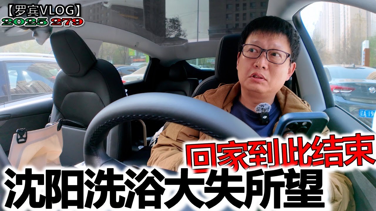 中国洗浴中心天花板看沈阳，但南方小土豆体验大失所望，东北搓澡大环线到此结束【罗宾VLOG】