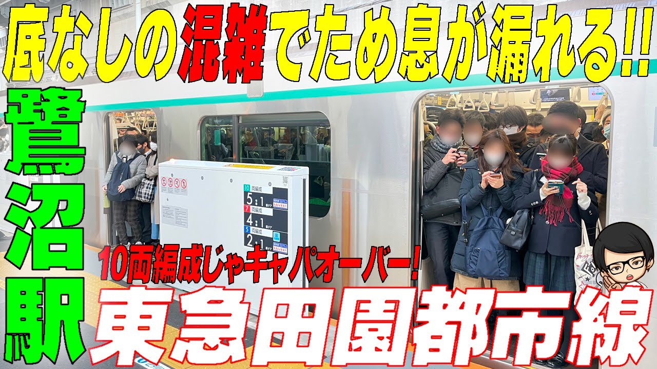 ★底なしの混雑でため息が漏れる！★　10両編成ではキャパオーバー　東急田園都市線【鷺沼駅】神奈川県川崎市