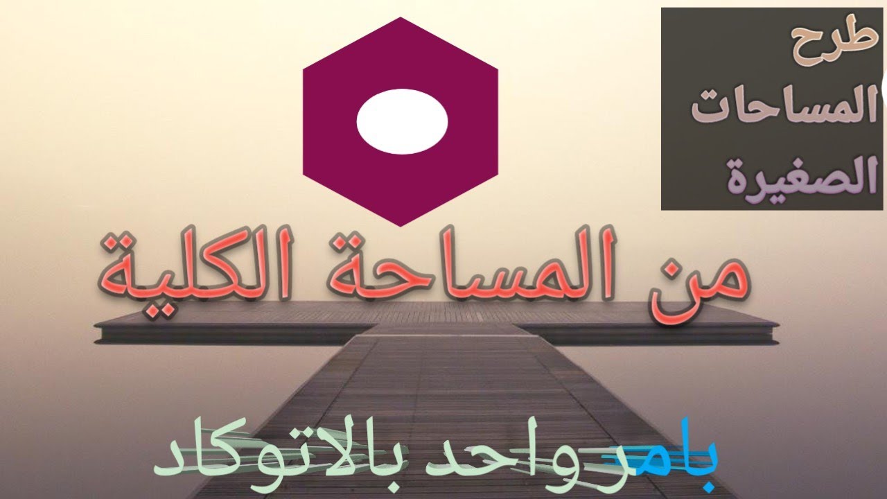 امر Subtract فى الاتوكاد لطرح المساحات الصغيرة من المساحة الاجمالية وحصر Total Area بدقة عالية